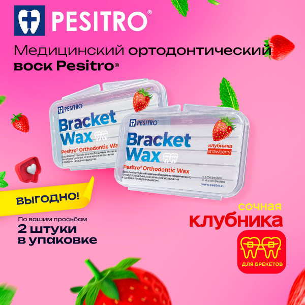 Воск для брекетов ортодонтический Pesitro 2 шт со вкусом клубники ...