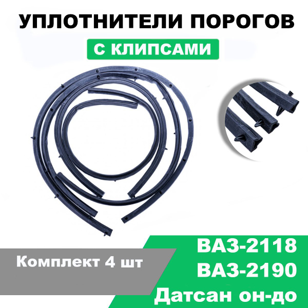 Уплотнители порогов Лада Калина 2119, Гранта 2190, Датсан он-до ...