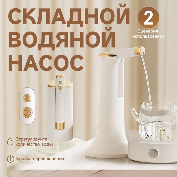 Электрический водяной насос, автоматический дозатор бутилированной воды ...