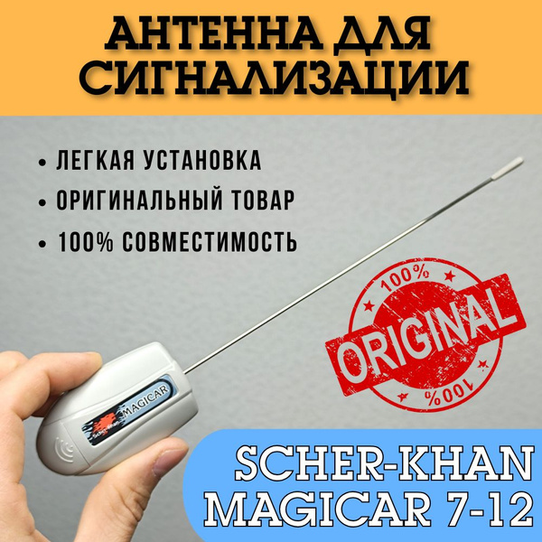 Автосигнализация Scher-Khan Антенна Magicar 7,8,9,10,11,12 ...
