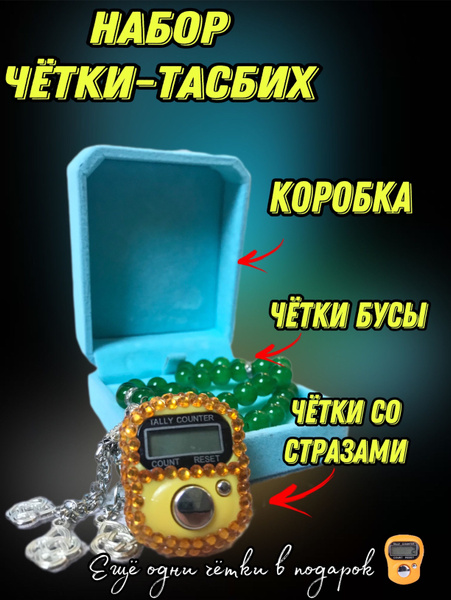 Четки электронные ТАСБИХ, счётчик на палец, чётки мусульманские ...