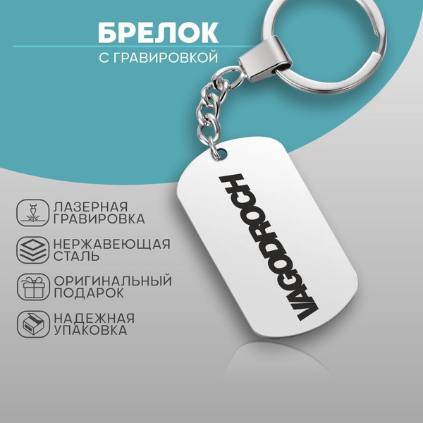 Брелок жетон vagodroch - купить с доставкой по выгодным ценам в ...