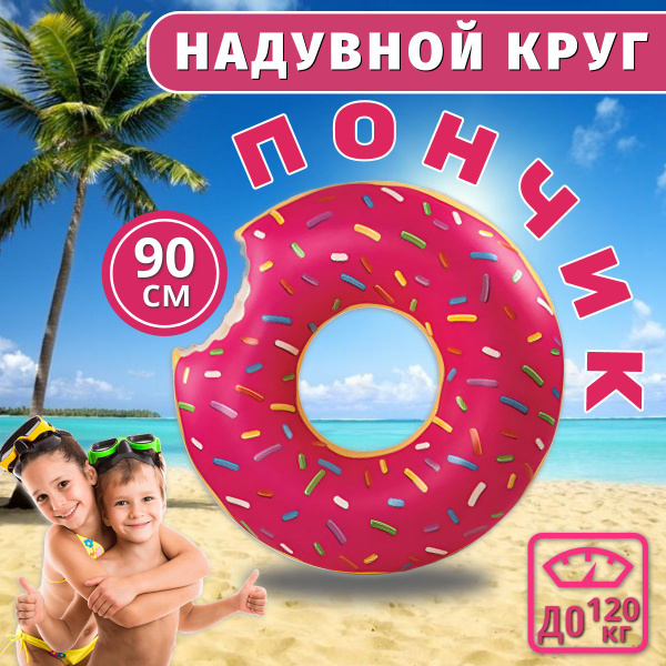 Надувной круг для плавания Пончик, 90 см/ Аксессуары для пляжа купить c ...