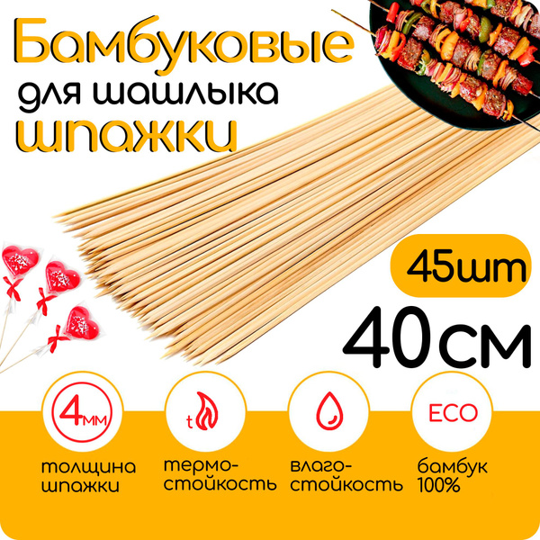 Шпажки деревянные 40см, 45шт, 4мм шпажки бамбуковые для шашлыка купить ...