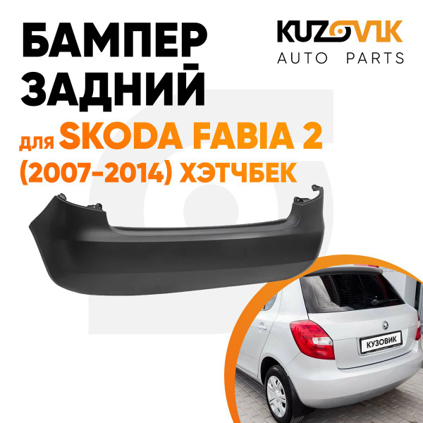 Бампер задний для Шкода Фабия 2 Skoda Fabia 2 (2007-2014) хэтчбек без ...