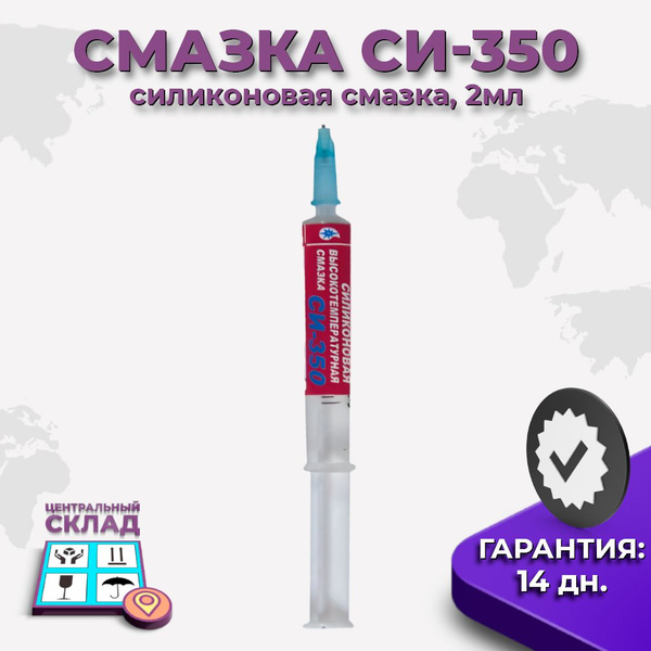 Силиконовая смазка высокотемпературная для копиров СИ-350, 2мл ...