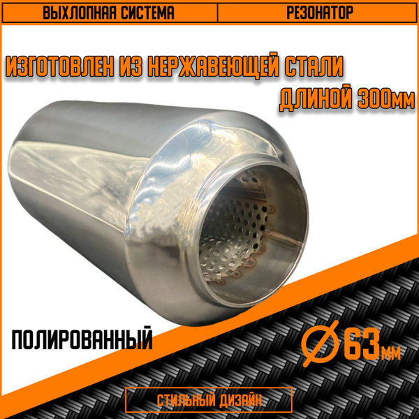ВыхлопOFF. Резонатор полированный 300 х 101 х 63 - купить по низкой ...