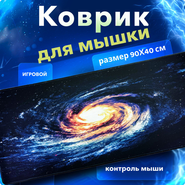 Коврик для мышки, большой XXL 900*400, игровой, Speed Control, коврик ...