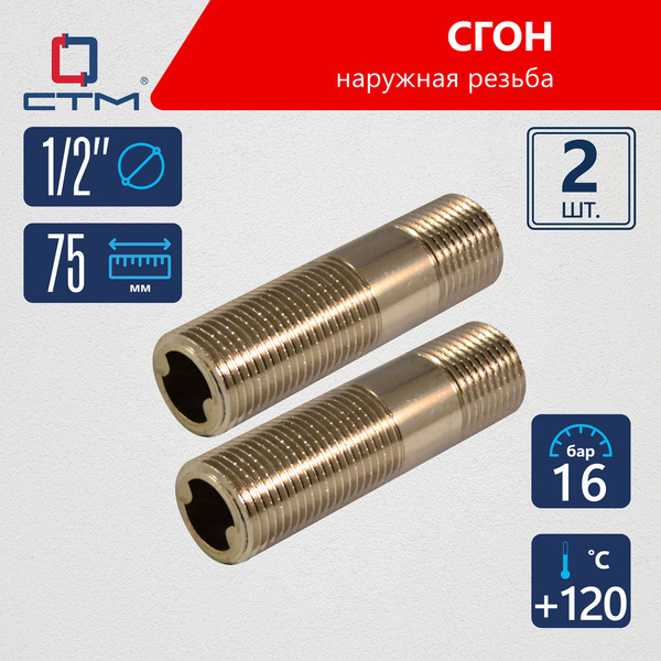 Сгон для трубы 1/2" наружная резьба 75 мм CTM (2 шт.) купить на OZON по ...