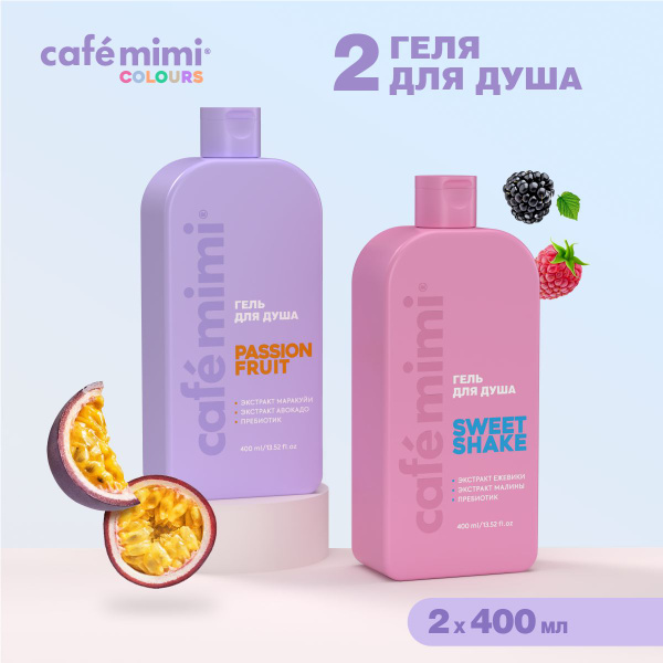 Cafe Mimi / Гель для душа PASSION FRUIT и Гель для душа SWEET SHAKE / 2 ...
