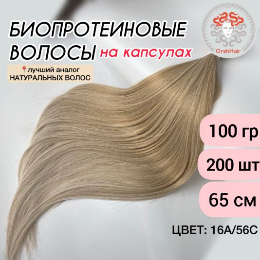 Волосы для наращивания на капсулах, биопротеиновые, 65 см, 200 мини ...