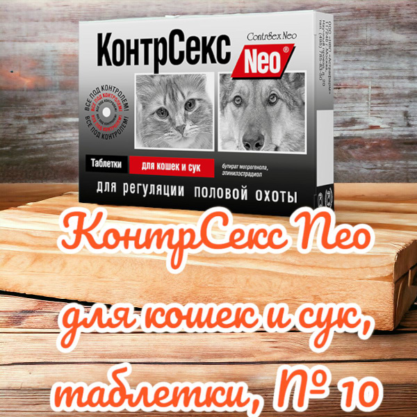 КонтрСекс Neo для кошек и сук, таблетки, №10 - купить с доставкой по ...