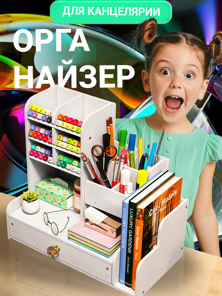 Настольный органайзер для канцелярских принадлежностей школьная ...