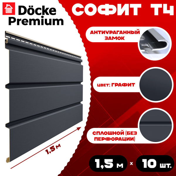 Софит Docke Premium (10 штук) графит без перфорации 1,5 метра ПВХ (Деке ...