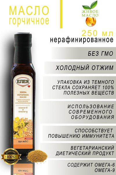 Горчичное масло ЕЛЕЯ холодного отжима нерафинированное, высший сорт ...