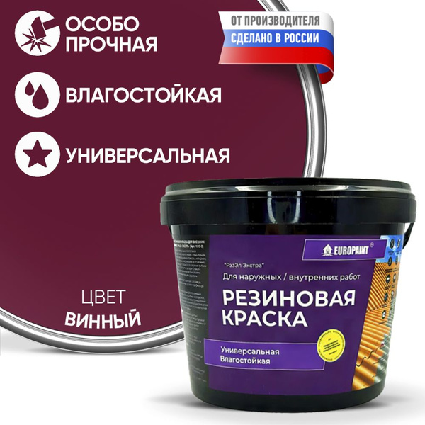 Характеристики Краска Резиновая Эластичная Прочная EUROPAINT , Винный ...
