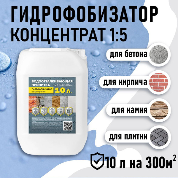 Гидрофобизатор концентрат (1:5) 10л для бетона и кирпича - купить с ...