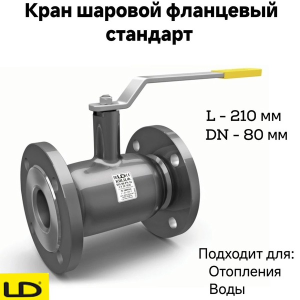 Кран шаровой стальной фланцевый КШЦФ DN 80 PN16 стандарт LD - купить с ...