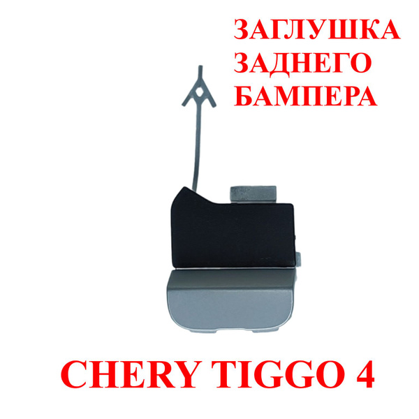 Заглушка заднего буксировочного крюка для CHERY TIGGO 4 купить по ...