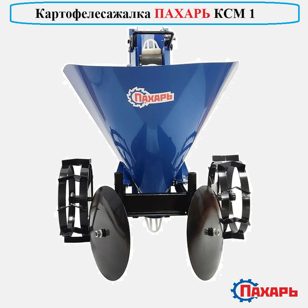 Оснастка для садовой техники Картофелесажалка КСМ-1 Пахарь КСМ-1 ...