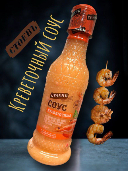 Соус креветочный на основе масел для морепродуктов Стоевь. 250 гр ...