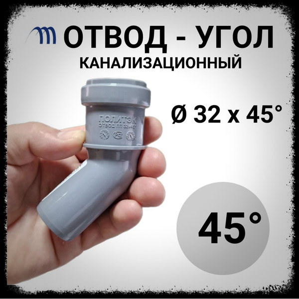 Отвод канализационный ПП 32х45 угол для канализации 45 градусов, УФ ...