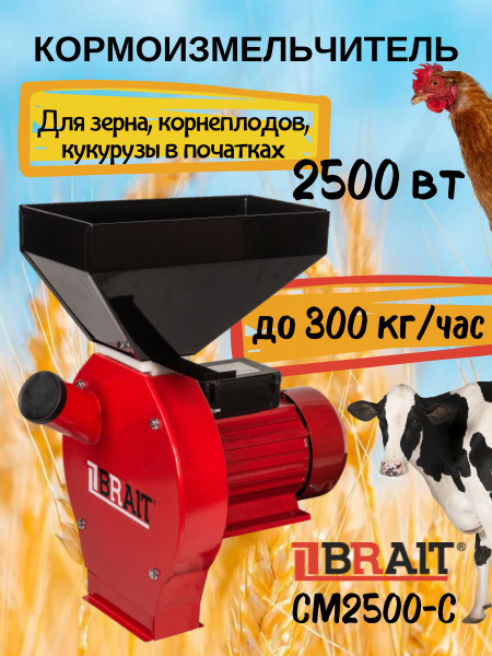 Зернодробилка электрическая BRAIT СМ2500-С/ кормоизмельчитель для зерна ...