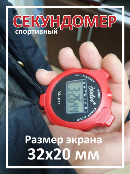 Секундомер электронный купить по низкой цене с доставкой в интернет ...