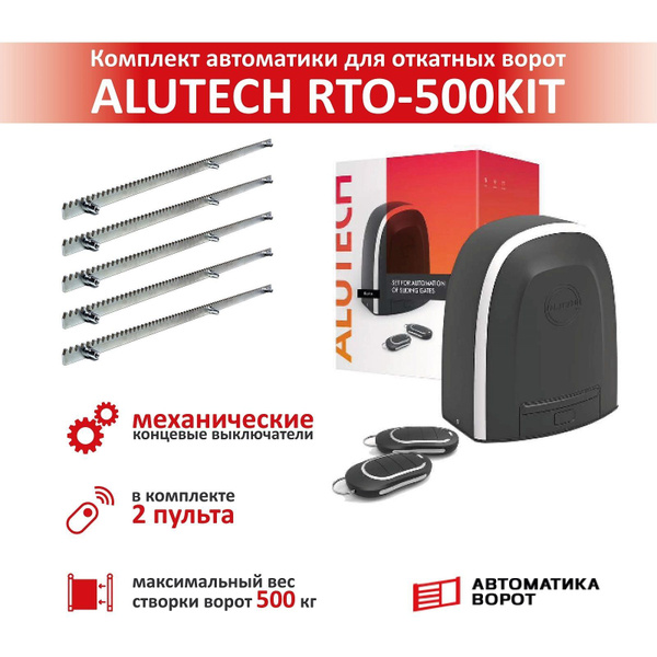 Привод для откатных ворот ALUTECH Roteo RTO-500KIT + зубчатая рейка (5 ...