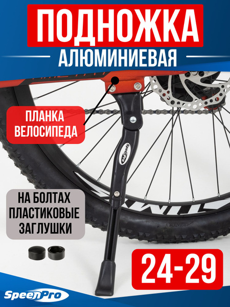 Подножка алюминиевая для велосипеда на перо, подставка велосипедная ...