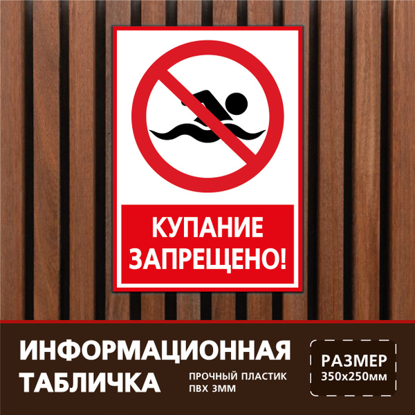 Табличка 35х25 см. на пластиковой основе Купание запрещено, 35 см ...
