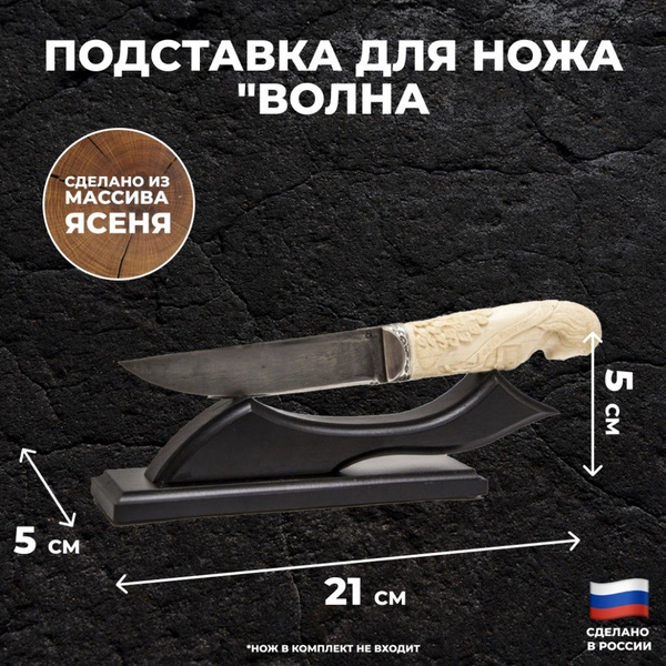 Горизонтальная подставка для ножа "Волна" из ясеня (21 х 5 х 5 см ...