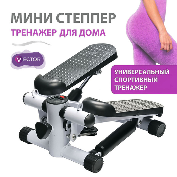Wector Степпер мини тренажер для дома - купить с доставкой по выгодным ...