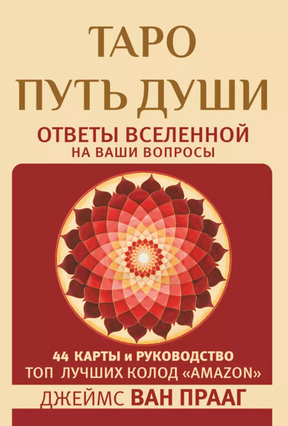 Путь души : таро : 44 карты иководство - купить с доставкой по выгодным ...