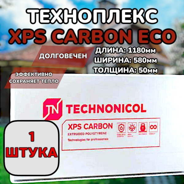 Плиты ТЕХНОПЛЕКС/TECHNOPLEX XPS CARBON, 1 шт, 1180х580х50 мм ...