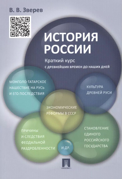История России.Краткий курс.Уч.пос. - купить с доставкой по выгодным ...
