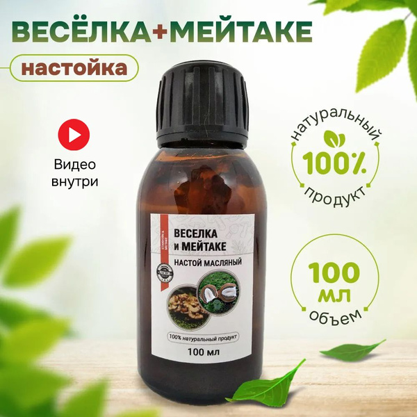 Веселка гриб настойка с Мейтаке, 100 мл - купить с доставкой по ...