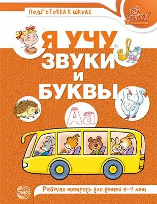 Я учу звуки и буквы. Рабочая тетрадь для детей 5-7 лет - купить с ...