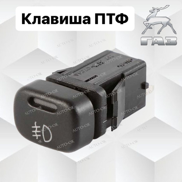 Клавиша противотуманных фар ВАЗ-2114, ВАЗ 2108-15, 23, ГАЗель 3302 ...