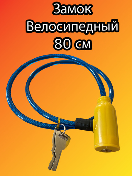 Замок велосипедный тросовый велозамок - купить с доставкой по выгодным ...