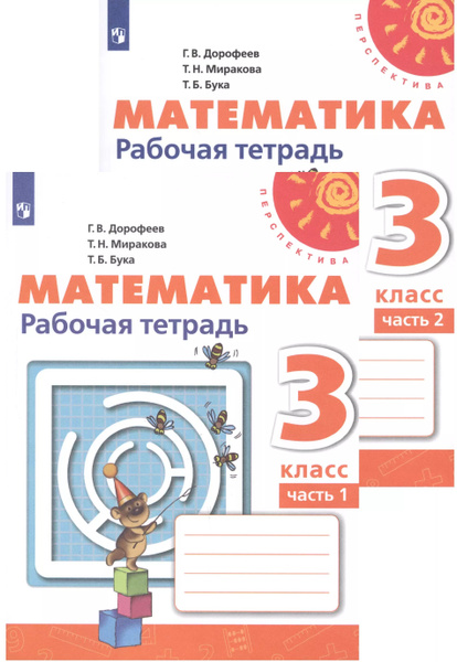 Математика. Рабочая тетрадь. 3 класс. В двух частях (комплект из 2 книг ...