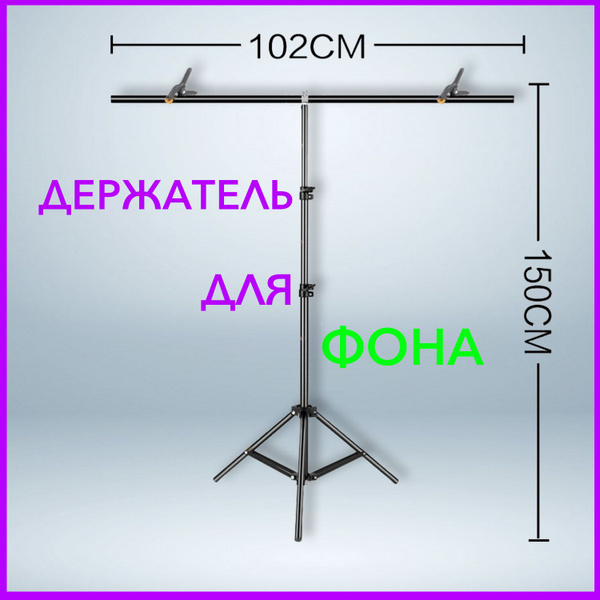 Держатель для фотофона / стойка для хромокея - купить с доставкой по ...