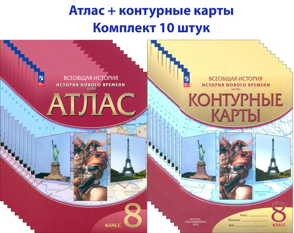 История нового времени. 8 класс. Атлас + к/к. 10 комплектов - купить с ...