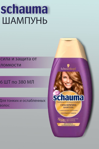 Schauma Сила кератина, Шампунь с укрепляющим пантенолом, 6 шт по 380 мл ...