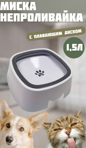 Миска непроливайка для животных 1.5 литра - купить с доставкой по ...