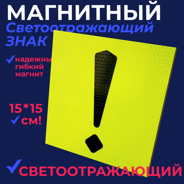 Магнитный знак светоотражающий "начинающий водитель" на машину ...