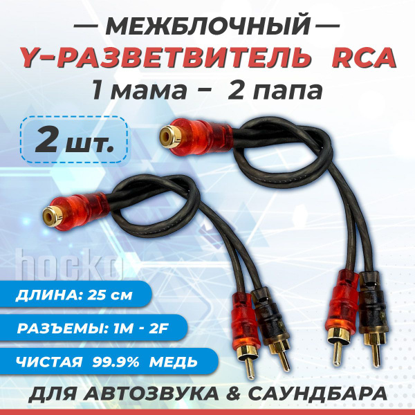 Y разветвитель RCA 1мама - 2папа (0.25м) 2шт; Игрики для усилителя ...