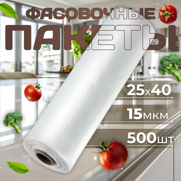 Пакеты фасовочные, 25x40 см, 500 шт, Полиэтилен купить по низкой цене с ...