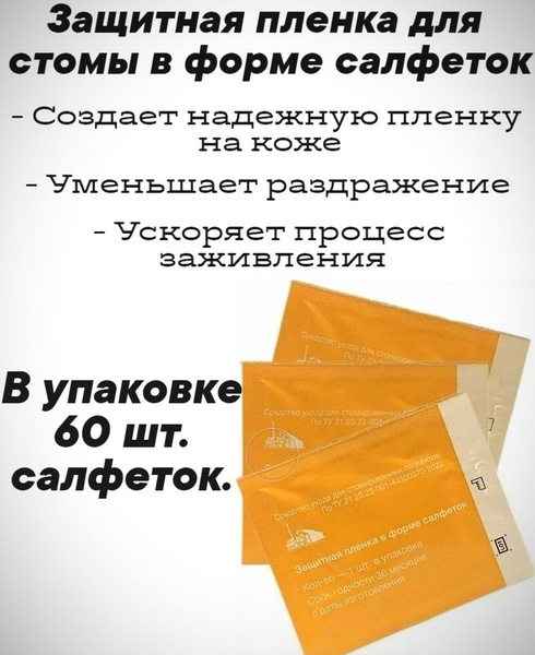 Защитная пленка для стомы в форме салфеток 60шт, для калоприемника и ...