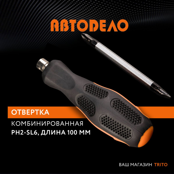 Отвертка комбинированная PH2-SL6 180 мм регулировка длины стержня